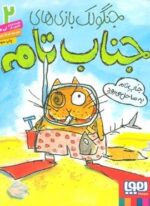 جنگولک بازی های جناب تام 2 (جناب تام به ساحل می رود)(هوپا)