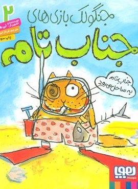 جنگولک بازی های جناب تام 2 (جناب تام به ساحل می رود)(هوپا)