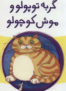 گربه توپولو و موش کوچولو (پیدایش)