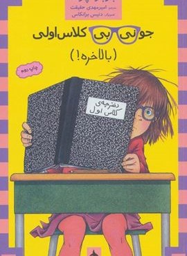 جونی بی کلاس اولی16 (بالاخره)(ماهی) جونی بی کلاس اولی16 (بالاخره)(ماهی)