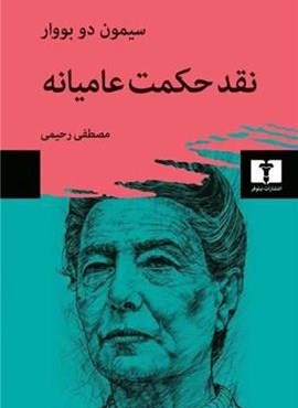 نقد حكمت عامیانه (نیلوفر)