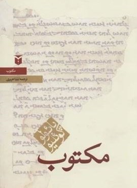 مکتوب (حکایات)(مکتوب)