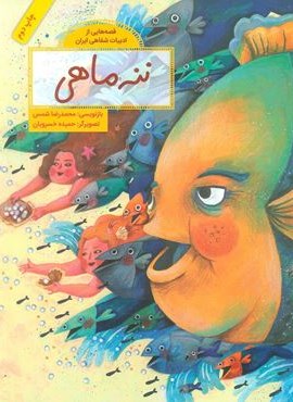 ننه ماهی (قصه هایی از ادبیات شفاهی ایران)(گلاسه)(فاطمی)