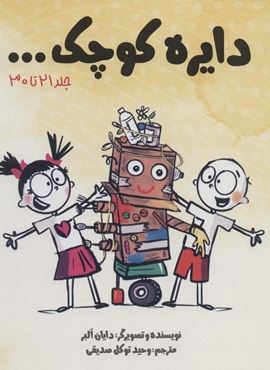 مجموعه دایره کوچک (جلد 21 تا 30)(باقاب)(نشر آب)