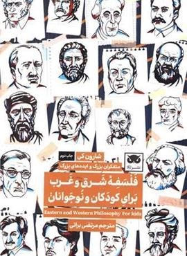 فلسفه ی شرق و غرب برای کودکان و نوجوانان  (لگا)