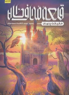 قلعه محافظان (حقیقت پنهان)(کتابستان معرفت) قلعه محافظان (حقیقت پنهان)(کتابستان معرفت)