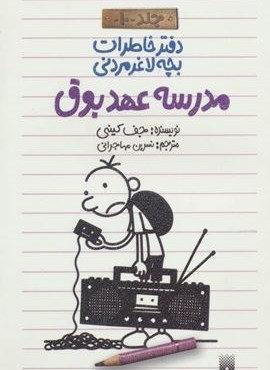 دفتر خاطرات بچه لاغرمردنی10 (مدرسه عهد بوق)(پیدایش)