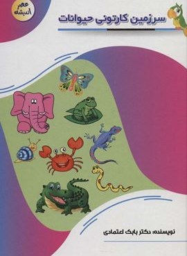 سرزمین کارتونی حیوانات (عصر اندیشه)(پیام مهر عدالت) سرزمین کارتونی حیوانات (عصر اندیشه)(پیام مهر عدالت)