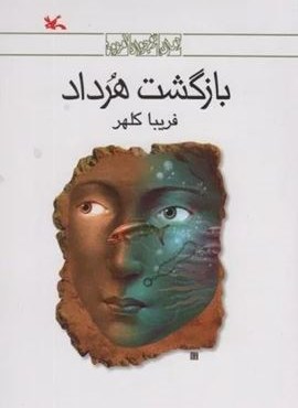 بازگشت هرداد (کانون پرورش فکری کودکان و نوجوانان) بازگشت هرداد (کانون پرورش فکری کودکان و نوجوانان)