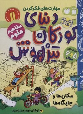 کتاب کار دنیای کودکان تیزهوش11 (مهارت های فکر کردن:مکان ها و جایگاه ها)(ذکر)