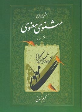 شرح ‏مثنوی‏ کریم ‏زمانی‏ (جلد1)(اطلاعات)