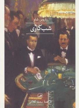 شب کاری (ثالث)