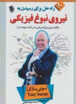 10 راه حل برای رسیدن به نیروی نبوغ فیزیکی (پل)