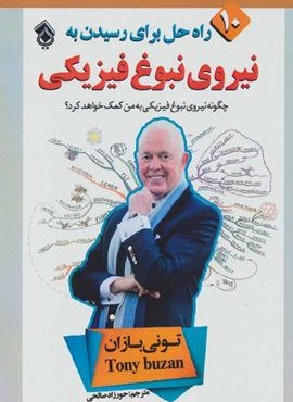 10 راه حل برای رسیدن به نیروی نبوغ فیزیکی (پل)