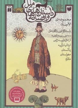مجموعه داستان ها و افسانه های ملل (7جلدی،باقاب)(ذکر)