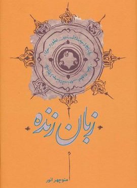 زبان زنده (کارنامه)