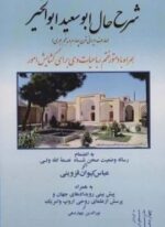 شرح حال ابوسعید ابوالخیر (همراه با دستور ختم رباعیات وی برای گشایش امور)(آفرینش)