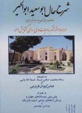 شرح حال ابوسعید ابوالخیر (همراه با دستور ختم رباعیات وی برای گشایش امور)(آفرینش)