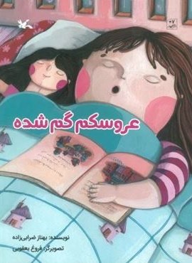 عروسکم گم شده (گلاسه)(کانون پرورش فکری کودکان و نوجوانان) عروسکم گم شده (گلاسه)(کانون پرورش فکری کودکان و نوجوانان)