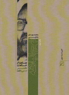 نهج البلاغه (چلچراغ حکمت39)(کانون اندیشه جوان)