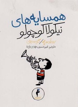 همسایه های نیکولا کوچولو (کیمیا)