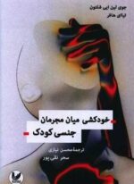 خودکشی میان مجرمان جنسی کودک (اندیشه احسان)