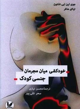 خودکشی میان مجرمان جنسی کودک (اندیشه احسان)