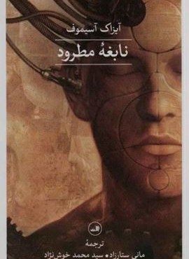 نابغه مطرود (ثالث)