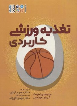 تغذیه ورزشی کاربردی (حتمی) تغذیه ورزشی کاربردی (حتمی)