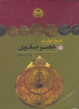 تاریخ ایران در عصر صفوی (پارسه) تاریخ ایران در عصر صفوی (پارسه)