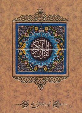 قرآن کریم {کاشی دار}(برجسته،باقاب)(کانیار)