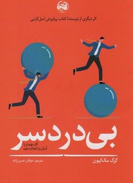 بی دردسر (آلاچیق) بی دردسر (آلاچیق)