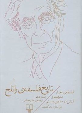 تاریخ فلسفه‌ ی راتلج جلد 10 (فلسفه معنا، معرفت و ارزش در سده بیستم)(چشمه)