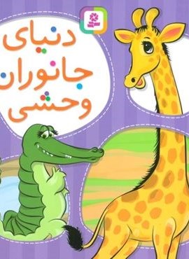 دنیای جانوران وحشی (قدیانی)