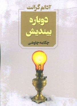 دوباره بیندیش (آوای چکامه)