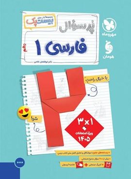 بیست پک پرسوال فارسی دهم (مهروماه) 1404