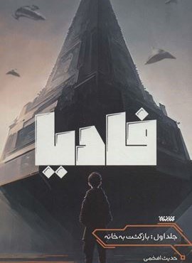 فادیا (بازگشت به خانه 1)(کتابستان معرفت)