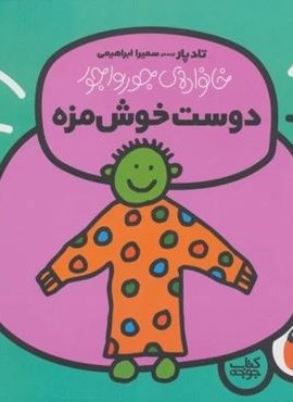 دوست خوش مزه (خانواده ی جورواجور 5)(گلاسه)(کتاب پرنده) دوست خوش مزه (خانواده ی جورواجور 5)(گلاسه)(کتاب پرنده)