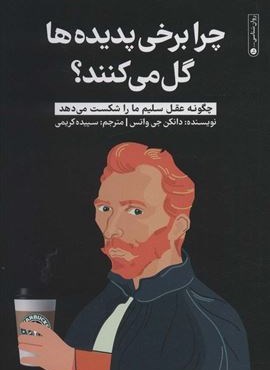 چرا برخی پدیده ها گل می کنند؟ (چگونه عقل سلیم ما را شکست می دهد)(نشر گاه)