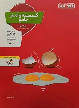 گسسته و آمار جامع کنکور (منتشران) 1403