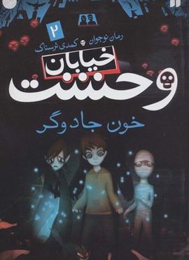خیابان وحشت 2 (خون جادوگر)(ذکر)