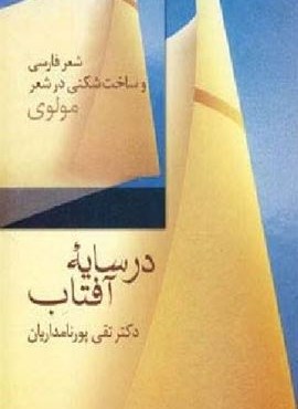 در سایه آفتاب:شعر فارسی و ساخت شکنی در شعر مولوی (سخن) در سایه آفتاب:شعر فارسی و ساخت شکنی در شعر مولوی (سخن)