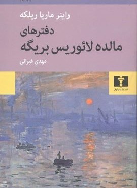 دفترهای مالده لائوریس بریگه (نیلوفر) دفترهای مالده لائوریس بریگه (نیلوفر)