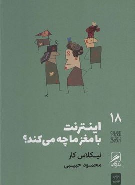 تجربه و هنر زندگی18 (اینترنت با مغز ما چه می کند؟)(گمان)