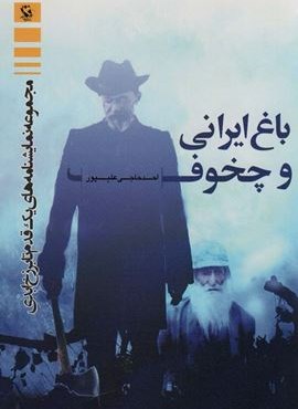 باغ ایرانی و چخوف (مجموعه نمایشنامه های یک قدم تا برزخ ابدی)(مهاجر)