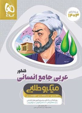 عربی کامل کنکور میکرو طلایی (گاج)