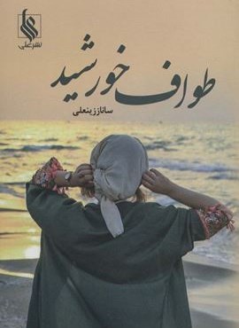 طواف خورشید (نشر علی)