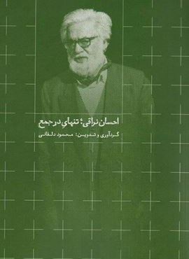 احسان نراقی؛تنهای در جمع (روزبهان)