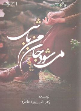 می شود جان من باشی (اشراقی)