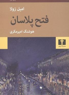 فتح پلاسان (نیلوفر)